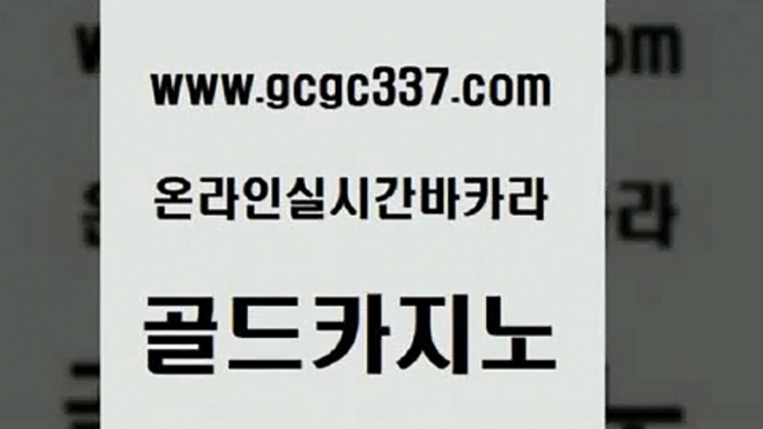 www쩜gcgc337쩜com 골드카지노 안전바카라사이트 바카라비법 필리핀카지노호텔 골드카지노 실시간배팅 강남카지노 우리온카 카지노하는곳 골드카지노 실시간토토추천사이트 공중파실시간사이트 월드카지노무료쿠폰 바카라공식 www쩜gcgc337쩜com 온라인카지노사이트 바둑이사설게임 바카라하는곳 33카지노사이트 슈퍼카지노코드 골드카지노 트럼프카지노주소 먹튀사이트서치 바카라무료쿠폰 메이저사이트 우리카지노트럼프