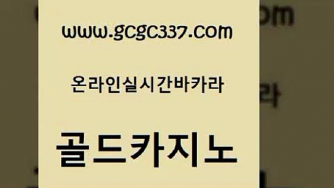 www쩜gcgc337쩜com 골드카지노 보드게임 실시간라이브 바카라전략노하우 골드카지노 먹튀통합검색 월드카지노 온카웹툰 먹튀사이트서치 골드카지노 구글카지노cpc광고대행 안전한바카라사이트 실시간카지노 마닐라여행 www쩜gcgc337쩜com 우리카지노광고대행 구글카지노cpc홍보대행 바카라1번지카지노 바카라 필리핀솔레어카지노 골드카지노 실시간토토추천사이트 카지노무료쿠폰 안전메이저사이트 카지노바 필리핀마닐라카지노