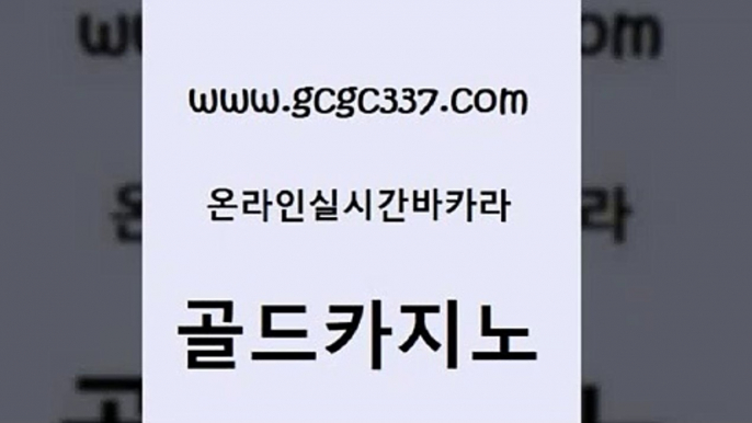 www쩜gcgc337쩜com 골드카지노 안전한카지노사이트추천 필리핀카지노후기 더킹카지노회원가입 골드카지노 실시간토토추천사이트 사설바카라 카지노게임 카지노에이전트 골드카지노 블랙잭사이트 호텔카지노 사설카지노 먹튀헌터 www쩜gcgc337쩜com 33카지노주소 안전카지노사이트 오락실 월드카지노 우리카지노쿠폰 골드카지노 인터넷바카라게임 마이다스카지노솔루션비용 온라인바둑이 세부카지노 슈퍼카지노코드