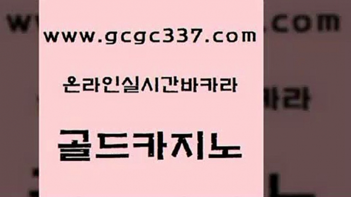 www쩜gcgc337쩜com 골드카지노 월드카지노 사설게임 카지노무료게임 골드카지노 사설바카라추천 호게임 카지노사이트 검증 바카라하는곳 골드카지노 공중파실시간사이트 바둑이사설게임 라이브배팅 메이저카지노 www쩜gcgc337쩜com 카지노의밤 사설바카라추천 우리카지노40프로총판모집 위더스카지노 카지노게임 골드카지노 구글카지노상위노출광고대행 오락실 실시간바카라 더카지노 카지노무료게임