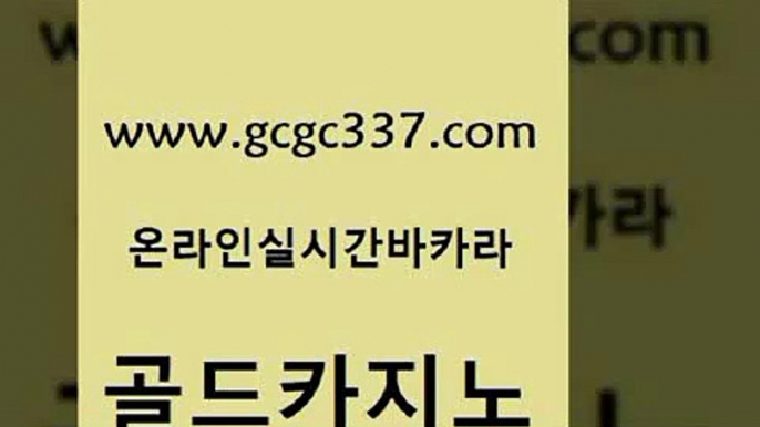 www쩜gcgc337쩜com 골드카지노 바카라1번지카지노 필고 바카라규칙 골드카지노 스타월드카지노 vip카지노 33우리카지노 호텔카지노 골드카지노 먹튀사이트서치 트럼프카지노총판 오락실 강남보드게임 www쩜gcgc337쩜com 라이브배팅 온카지노주소 클락카지노후기 보드게임방 우리계열 카지노 골드카지노 클럽카지노 생방송카지노 클럽카지노 현금바카라 먹튀폴리스아레나