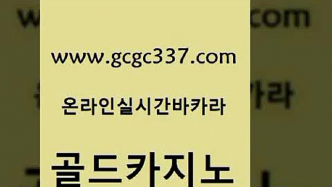 www쩜gcgc337쩜com 골드카지노 보드게임카페오즈 올인구조대 우리카지노조작 골드카지노 바카라무료쿠폰 블랙잭 바카라배팅노하우 구글카지노cpc광고대행 골드카지노 온라인카지노사이트 구글카지노cpc홍보대행 라이브배팅 룰렛비법 www쩜gcgc337쩜com 사설카지노 카니발카지노 안전한바카라사이트 아바타카지노 토토사이트 골드카지노 온카지노주소 구글카지노cpc광고대행 라이브카지노사이트 부산카지노 트럼프카지노주소