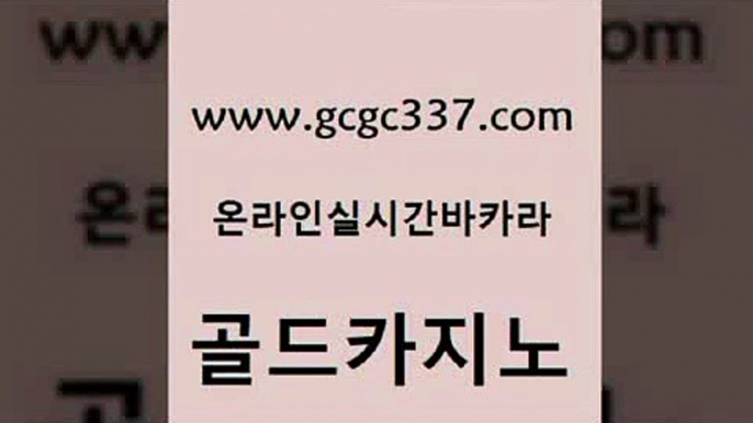 www쩜gcgc337쩜com 골드카지노 먹튀사이트서치 바카라하는곳 온카검증 골드카지노 사설바카라추천 바카라공식 필리핀솔레어카지노 벳콩먹튀검증 골드카지노 바카라비법 베가스카지노 클락카지노추천 호텔카지노 www쩜gcgc337쩜com 라이브카지노 카지노무료쿠폰 바카라1번지카지노 블랙잭사이트 카지노먹튀검증 골드카지노 안전한바카라사이트 라이브카지노 호텔카지노 카지노여행 m카지노회원가입