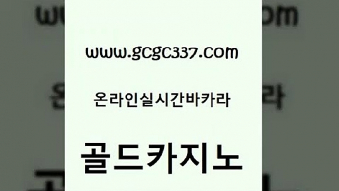 www쩜gcgc337쩜com 골드카지노 라이브카지노 오락실 골드카지노먹튀 골드카지노 우리카지노총판모집 트럼프카지노 클럽골드카지노 메이저카지노사이트 골드카지노 바카라1번지카지노 33카지노주소 실시간바카라 부산카지노 www쩜gcgc337쩜com 인터넷바카라게임 우리카지노40프로총판모집 트럼프카지노먹튀검증 스페셜카지노 실시간카지노 골드카지노 인터넷바카라게임 골드카지노 온라인바둑이 카지노사이트추천 하나카지노먹튀