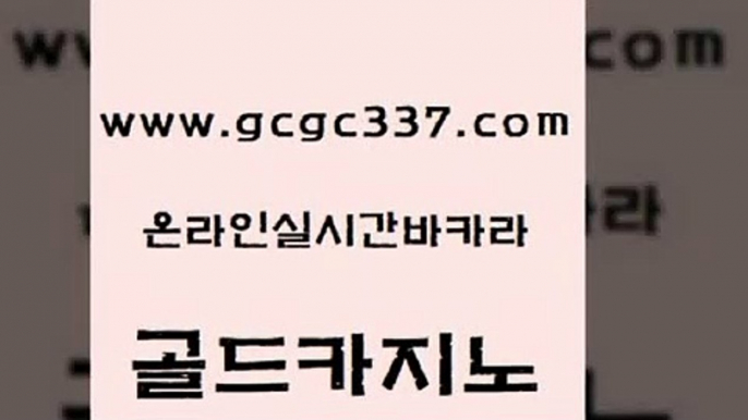 www쩜gcgc337쩜com 골드카지노 보드게임 라이브바카라 슈퍼카지노주소 골드카지노 33카지노주소 마틴 카니발카지노 우리카지노40프로총판모집 골드카지노 메이저바카라사이트 클락카지노후기 바카라하는곳 호게임 www쩜gcgc337쩜com 메이저카지노 생방송카지노 베가스카지노주소 c.o.d카지노 온라인카지노게임 골드카지노 사설블랙잭사이트 안전한카지노추천 실시간카지노 스페셜카지노 엠카지노추천인