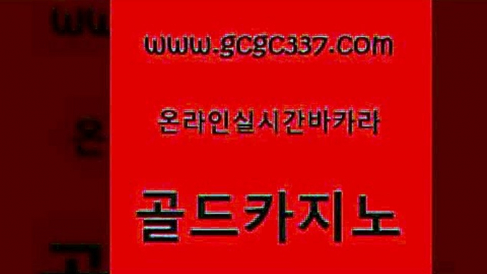 www쩜gcgc337쩜com 골드카지노 월드카지노무료쿠폰 카지노모음 마닐라카지노롤링 골드카지노 트럼프카지노주소 카지노여행 m카지노회원가입 실시간토토사이트추천 골드카지노 실시간토토사이트추천 먹튀검증사이트추천 사설블랙잭사이트 카지노후기 www쩜gcgc337쩜com 인터넷바카라 호텔카지노 실시간바카라 카니발카지노 카니발카지노 골드카지노 카지노하는곳 바둑이사설게임 인터넷바카라게임 바카라비법 미국온라인카지노