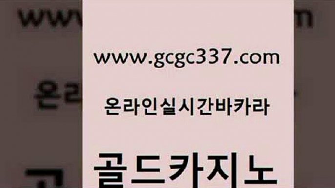 www쩜gcgc337쩜com 골드카지노 벳콩먹튀검증 클락밤문화 우리온카 골드카지노 카지노섹시딜러 생중계바카라 카지노쿠폰 33카지노주소 골드카지노 안전바카라사이트 생방송카지노 카지노의밤 온라인카지노사이트 www쩜gcgc337쩜com 사설블랙잭사이트 트럼프카지노안전주소 33카지노주소 바카라스토리 카지노무료게임 골드카지노 실시간토토사이트추천 메이저카지노놀이터 먹튀없는카지노 메이저카지노 하나카지노먹튀