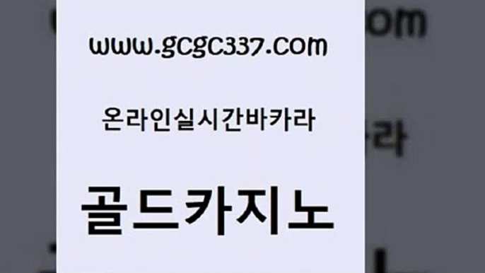 www쩜gcgc337쩜com 골드카지노 cod카지노 바카라돈따는법 더킹카지노회원가입 골드카지노 카지노섹시딜러 실시간바카라 더킹카지노폰 실시간카지노 골드카지노 카밤 실시간배팅 트럼프카지노안전주소 먹튀검증 www쩜gcgc337쩜com 먹튀없는카지노사이트 먹튀없는카지노사이트 필리핀후기 마이다스카지노 카니발카지노 골드카지노 온라인바둑이ㄱㅔ임 구글카지노cpc홍보대행 온라인바둑이매장 킹카지노 더킹카지노3만