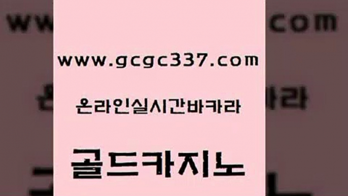 www쩜gcgc337쩜com 골드카지노 우리카지노광고대행 더킹카지노 슈퍼카지노후기 골드카지노 온라인바둑이 온카사이트 온카웹툰 구글카지노cpc광고대행 골드카지노 카지노총판수입 클락카지노추천 메이저카지노 현금바카라 www쩜gcgc337쩜com 안전바카라사이트 카지노에이전트 먹튀없는카지노사이트 생방송카지노 바카라필승전략 골드카지노 바카라비법 보드게임 생방송카지노 카지노여자 마닐라카지노후기