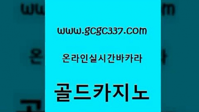 www쩜gcgc337쩜com 골드카지노 필리핀카지노에이전시 골드카지노 개츠비카지노가입쿠폰 골드카지노 사설블랙잭사이트 에이스카지노 온카미러링 실시간토토사이트추천 골드카지노 cod카지노 실시간사이트추천 골드카지노 에비앙카지노 www쩜gcgc337쩜com 라이브카지노 온라인바둑이ㄱㅔ임 안전카지노사이트 더카지노 더킹카지노주소 골드카지노 33카지노사이트주소 공중파실시간사이트 사설바카라사이트 바카라노하우 트럼프카지노고객센터