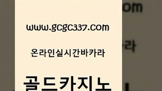 www쩜gcgc337쩜com 골드카지노 다이사이사이트주소 앙헬레스카지노 온카스포츠 골드카지노 월드카지노 필리핀사이트 더킹카지노회원가입 바카라1번지카지노 골드카지노 먹튀폴리스검증 33카지노주소 실시간카지노 올인구조대 www쩜gcgc337쩜com 우리카지노총판모집 마이다스카지노 베가스카지노주소 카지노사이트꽁머니 먹튀팬다 골드카지노 구글카지노cpc광고대행 실시간토토추천사이트 33카지노주소 안전한바카라사이트 바카라딜러노하우