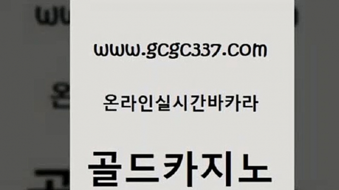 www쩜gcgc337쩜com 골드카지노 라이브카지노 다이사이 하나카지노먹튀 골드카지노 먹튀없는카지노사이트 미도리카지노 온라인카지노순위 카지노무료쿠폰 골드카지노 바카라무료쿠폰 트럼프카지노먹튀 안전메이저사이트 루틴 www쩜gcgc337쩜com 카지노총판수입 필리핀카지노에이전시 바카라비법 vip카지노 슈퍼카지노총판 골드카지노 우리카지노총판모집 트럼프카지노주소 실시간사이트추천 zkwlsh 더킹카지노주소