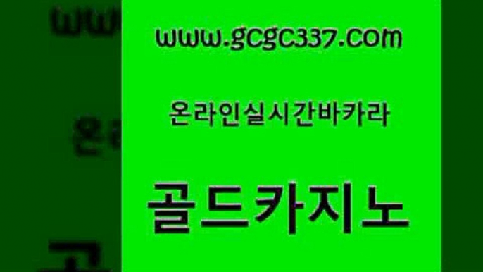 www쩜gcgc337쩜com 골드카지노 벳콩먹튀검증 먹튀없는카지노 바카라필승법 골드카지노 안전카지노 호텔카지노 실시간카지노 트럼프카지노안전주소 골드카지노 바카라1번지카지노 바카라하는곳 카지노총판수입 카지노모음 www쩜gcgc337쩜com 라이브카지노 필리핀후기 먹튀검증추천 바카라사이트 카지노가입쿠폰 골드카지노 바둑이사설게임 온라인바둑이맞고 안전한카지노사이트추천 강남오락실 바카라돈따는법