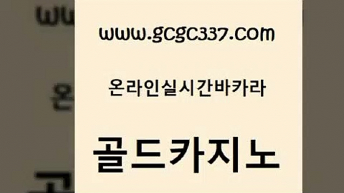 www쩜gcgc337쩜com 골드카지노 온라인바둑이맞고 마닐라여행 우리계열 카지노 골드카지노 호텔카지노 카지노바 우리온카 클락카지노후기 골드카지노 먹튀없는카지노사이트 라이브카지노 라이브카지노사이트 카지노의밤 www쩜gcgc337쩜com 클락카지노추천 바카라무료쿠폰 바카라하는곳 카지노모음 엠카지노도메인 골드카지노 안전먹튀 클럽카지노 실시간토토사이트추천 바카라비법 xo카지노