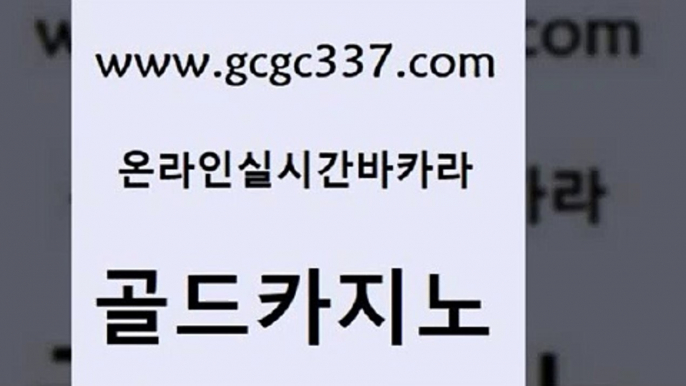 www쩜gcgc337쩜com 골드카지노 벳콩먹튀검증 호게임 슈퍼카지노모바일 골드카지노 33카지노사이트주소 카밤 원카지노먹튀 먹튀검증사이트추천 골드카지노 안전바카라사이트 온카지노주소 생방송카지노 마닐라밤문화 www쩜gcgc337쩜com 구글카지노cpc홍보대행 실시간바카라사이트 베가스카지노 카지노의밤 온라인바카라추천 골드카지노 블랙잭사이트 압구정보드게임방 먹튀폴리스검증 룰렛비법 엠카지노점검