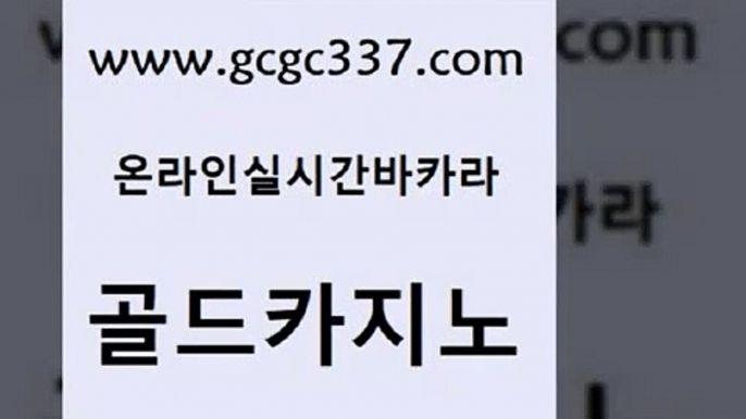 www쩜gcgc337쩜com 골드카지노 카지노섹시딜러 더킹카지노 바카라돈따는법 골드카지노 라이브카지노사이트 바카라노하우 우리카지노총판 먹튀통합검색 골드카지노 월드카지노 안전메이저사이트 호텔카지노 사설게임 www쩜gcgc337쩜com 압구정보드게임방 오락실 인터넷카지노사이트주소 메이저바카라 골드999카지노 골드카지노 33카지노주소 온카지노주소 마이다스카지노 마이다스카지노영상 트럼프카지노총판