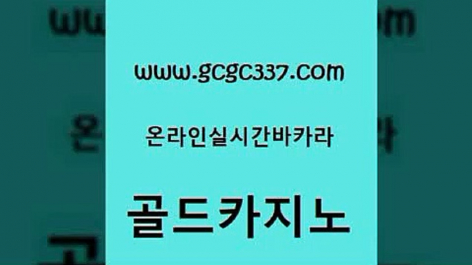 www쩜gcgc337쩜com 골드카지노 33카지노사이트주소 에이스카지노 바카라실전배팅 골드카지노 카지노섹시딜러 필고 슈퍼카지노쿠폰 사설바카라추천 골드카지노 호텔카지노 마이다스카지노솔루션비용 안전카지노사이트 카지노모음 www쩜gcgc337쩜com 바카라1번지카지노 실시간바카라 구글카지노cpc광고대행 실시간배팅 우리계열 카지노 골드카지노 바카라하는곳 보드게임카페오즈 실시간사이트추천 필리핀사이트 토토사이트