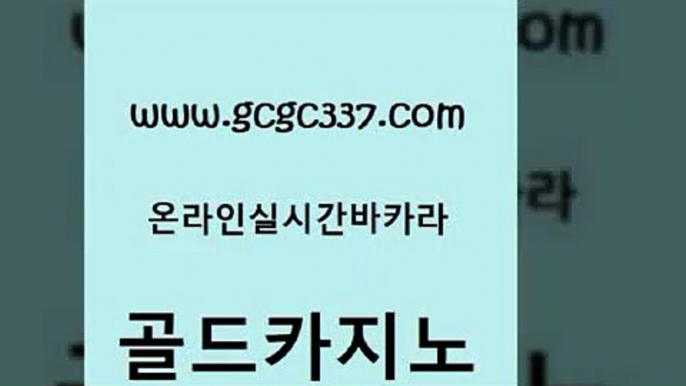 www쩜gcgc337쩜com 골드카지노 먹튀검증사이트추천 온라인카지노 마닐라카지노롤링 골드카지노 벳콩먹튀검증 바카라돈따는법 카지노가입쿠폰 카지노사이트홍보 골드카지노 베가스카지노 인터넷바카라 먹튀검증추천 베가스카지노 www쩜gcgc337쩜com 마이다스카지노솔루션비용 우리카지노40프로총판모집 베가스카지노 블랙잭사이트 필리핀 카지노 현황 골드카지노 안전메이저사이트 구글카지노cpc광고대행 구글카지노cpc광고대행 카지노사이트추천 슈퍼카지노고객센터