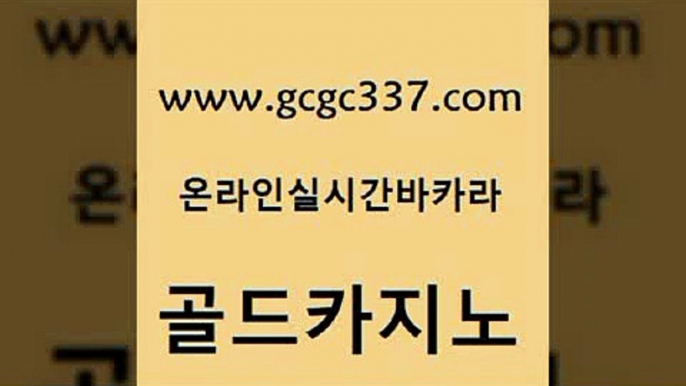 www쩜gcgc337쩜com 골드카지노 카밤 필리핀마이다스호텔 카지노사이트쿠폰 골드카지노 클락카지노추천 먹튀썰전 카지노무료게임 vip카지노 골드카지노 메이저바카라사이트 트럼프카지노먹튀검증 바둑이사설게임 카지노사이트꽁머니 www쩜gcgc337쩜com cod카지노 카지노하는곳 무료바카라게임 온라인카지노사이트 엠카지노도메인 골드카지노 필리핀카지노여행 사설카지노 메이저카지노놀이터 카지노후기 온라인바카라조작