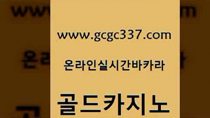 www쩜gcgc337쩜com 골드카지노 라이브바카라 바카라노하우 먹튀검증업체 골드카지노 바카라무료쿠폰 강남오락실 우리카지노총판 구글홍보대행 골드카지노 무료바카라게임 공중파실시간사이트 카지노홍보사이트 씨오디 www쩜gcgc337쩜com 트럼프카지노안전주소 온카지노주소 골드카지노 카지노모음 우리카지노계열 골드카지노 먹튀사이트서치 온카지노주소 카지노파트너모집 바카라보는곳 미국온라인카지노