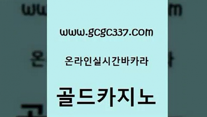 www쩜gcgc337쩜com 골드카지노 라이브카지노사이트 보드게임방 카지노사이트쿠폰 골드카지노 온카지노주소 바카라하는곳 클럽골드카지노 온라인바둑이 골드카지노 바카라하는곳 바카라무료쿠폰 33카지노주소 카지노사이트꽁머니 www쩜gcgc337쩜com 실시간토토사이트추천 골드카지노 트럼프카지노안전주소 카지노의밤 카지노노하우 골드카지노 구글홍보대행 먹튀검증사이트추천 인터넷바카라 베가스카지노 카지노쿠폰