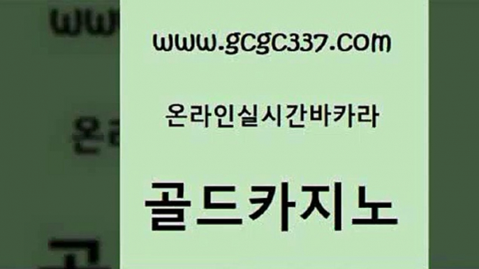 www쩜gcgc337쩜com 골드카지노 먹튀없는카지노 카지노사이트 엠카지노점검 골드카지노 호텔카지노 안전한카지노사이트 필리핀카지노호텔 온카지노주소 골드카지노 메이저카지노사이트 트럼프카지노안전주소 라이브바카라 qkzkfktkdlxm www쩜gcgc337쩜com 우리카지노광고대행 사설바카라사이트 사설바카라추천 실시간배팅 온카웹툰 골드카지노 카니발카지노 안전한카지노사이트추천 클락카지노추천 안전한카지노사이트 엘카지노먹튀