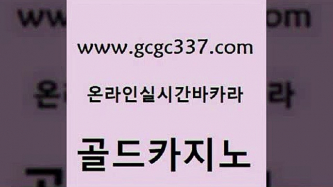 www쩜gcgc337쩜com 골드카지노 압구정보드게임방 올인구조대 xo카지노 골드카지노 라이브카지노사이트 킹카지노 호텔카지노주소 인터넷바카라게임 골드카지노 온라인바둑이맞고 호텔카지노 라이브배팅 블랙잭사이트 www쩜gcgc337쩜com 먹튀통합검색 먹튀검증사이트추천 안전한바카라사이트 카지노의밤 바카라규칙 골드카지노 온라인바둑이 구글카지노cpc홍보대행 실시간바카라사이트 라이브바카라 온라인카지노합법