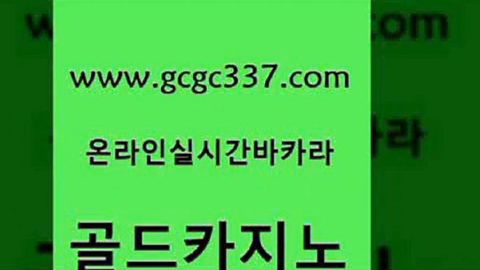 www쩜gcgc337쩜com 골드카지노 우리카지노총판모집 에스크겜블러 카니발카지노 골드카지노 우리카지노광고대행 먹튀썰전 우리온카 트럼프카지노총판 골드카지노 월드카지노무료쿠폰 보드게임 트럼프카지노총판 바카라 www쩜gcgc337쩜com 온라인바둑이 클락카지노후기 안전카지노사이트 zkwlsh 개츠비카지노쿠폰 골드카지노 라이브바카라 메이저카지노 온카지노주소 올인구조대 먹튀팬다