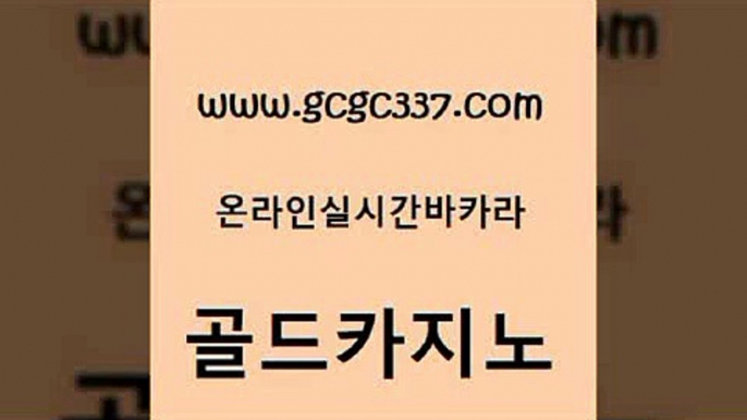 www쩜gcgc337쩜com 골드카지노 온라인카지노사이트 카지노광고 불법 인터넷 도박 골드카지노 생방송카지노 블랙잭사이트 미국온라인카지노 베가스카지노 골드카지노 먹튀검증사이트추천 안전바카라사이트 먹튀검증사이트추천 카지노에이전시 www쩜gcgc337쩜com 스타월드카지노 바카라1번지 라이브카지노 루틴 바카라실전배팅 골드카지노 스타월드카지노 클락카지노추천 라이브카지노사이트 카지노여행 엠카지노도메인