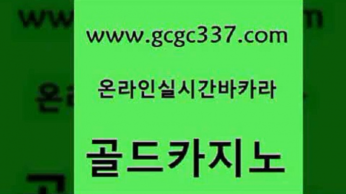 www쩜gcgc337쩜com 골드카지노 바카라비법 블랙잭게임 카지노노하우 골드카지노 먹튀검증사이트추천 라이브바카라 필리핀카지노여행 온라인바둑이맞고 골드카지노 오락실 트럼프카지노먹튀 온카지노주소 블랙잭게임 www쩜gcgc337쩜com 인터넷카지노사이트주소 사설블랙잭사이트 사설바카라사이트 사설카지노 필리핀마닐라카지노 골드카지노 필리핀후기 먹튀없는카지노 먹튀폴리스검증 바카라비법 더킹카지노3만