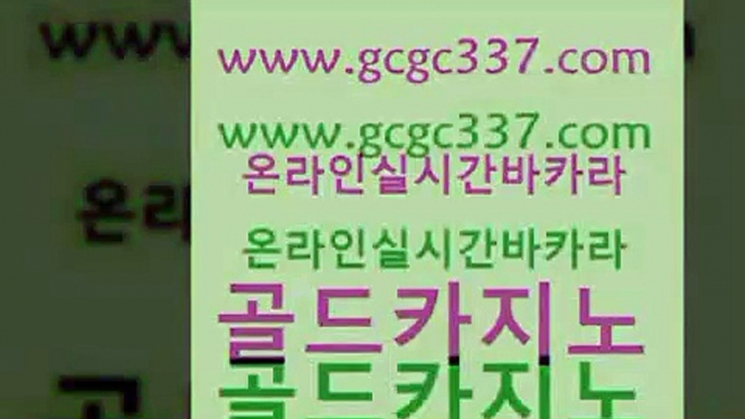 www쩜gcgc337쩜com 골드카지노 사설바카라추천 라이브바카라 개츠비카지노쿠폰 골드카지노 카지노에이전트 먹튀썰전 한국어온라인카지노 cod카지노 골드카지노 라이브카지노사이트 실시간토토사이트추천 실시간바카라사이트 실시간바카라 www쩜gcgc337쩜com 월드카지노무료쿠폰 인터넷카지노사이트주소 제주도카지노내국인출입 모바일카지노 카니발카지노 골드카지노 메이저카지노놀이터 월드카지노 사설바카라추천 qkzkfktkdlxm 트럼프카지노먹튀