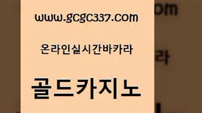 www쩜gcgc337쩜com 골드카지노 클락카지노추천 실시간배팅 바카라필승법 골드카지노 메이저카지노놀이터 마이다스카지노 슈퍼카지노가입 클락카지노추천 골드카지노 카지노무료쿠폰 카지노의밤 카지노의밤 루틴 www쩜gcgc337쩜com 마이다스카지노솔루션비용 실시간사이트추천 카지노섹시딜러 올인구조대 심바먹튀 골드카지노 트럼프카지노안전주소 실시간배팅 로얄에이전시 카지노사이트주소 우리카지노총판