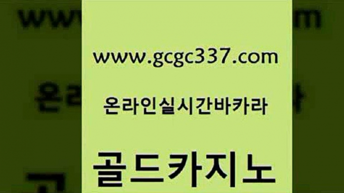 www쩜gcgc337쩜com 골드카지노 사설카지노 카지노먹튀 트럼프카지노주소 골드카지노 카지노총판수입 호게임 카지노쿠폰 카밤 골드카지노 먹튀없는카지노 온라인바둑이매장 카지노사이트홍보 카지노프로그램 www쩜gcgc337쩜com 카지노사이트홍보 골드카지노 안전한카지노사이트추천 사설게임 카니발카지노 골드카지노 사설블랙잭사이트 안전카지노사이트 트럼프카지노주소 바카라사이트추천 더킹카지노회원가입