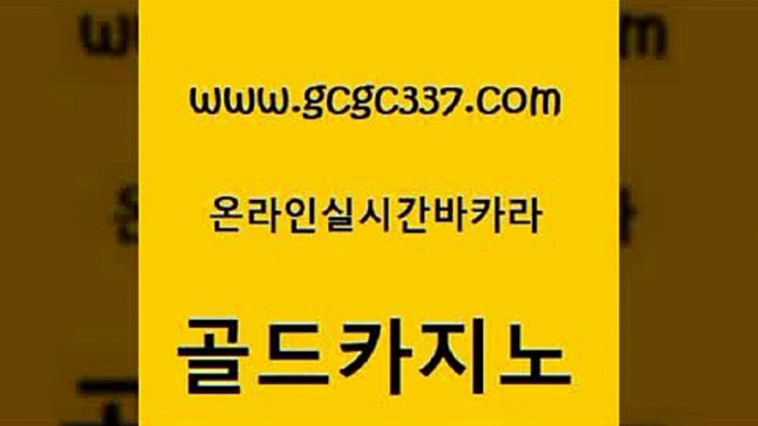 www쩜gcgc337쩜com 골드카지노 카지노섹시딜러 실시간사이트 클럽골드카지노 골드카지노 카니발카지노 먹튀헌터 토토사이트 먹튀검증추천 골드카지노 온라인바둑이 카지노무료쿠폰 블랙잭사이트 카지노여자 www쩜gcgc337쩜com 바카라하는곳 클락카지노후기 트럼프카지노주소 제주도카지노 카지노무료게임 골드카지노 메이저카지노 우리카지노40프로총판모집 필리핀카지노여행 삼삼카지노 클럽골드카지노