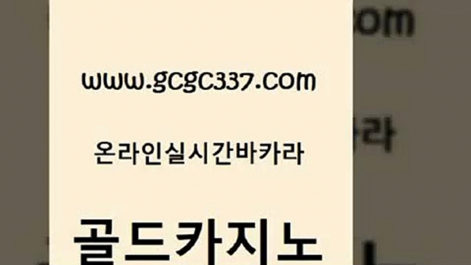 www쩜gcgc337쩜com 골드카지노 바카라1번지카지노 생방송바카라 엠카지노점검 골드카지노 트럼프카지노주소 룰렛게임 온카검증 먹튀통합검색 골드카지노 제주도카지노내국인출입 로얄에이전시 우리카지노40프로총판모집 블랙잭 www쩜gcgc337쩜com 먹튀검증사이트추천 스타월드카지노 바카라비법 온카사이트 더킹카지노사이트 골드카지노 33카지노사이트주소 먹튀폴리스검증 온라인카지노사이트 마닐라여행 개츠비카지노가입쿠폰