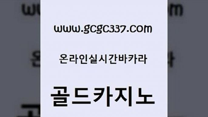 www쩜gcgc337쩜com 골드카지노 실시간토토사이트추천 제주도카지노 바카라필승법 골드카지노 압구정보드게임방 카지노의밤 트럼프카지노총판 라이브배팅 골드카지노 아바타카지노 메이저카지노놀이터 실시간토토추천사이트 보드게임방 www쩜gcgc337쩜com 실시간배팅 안전한바카라사이트 압구정보드게임방 필고 호텔카지노주소 골드카지노 우리카지노광고대행 33카지노사이트주소 먹튀없는카지노 내국인카지노 엠카지노점검