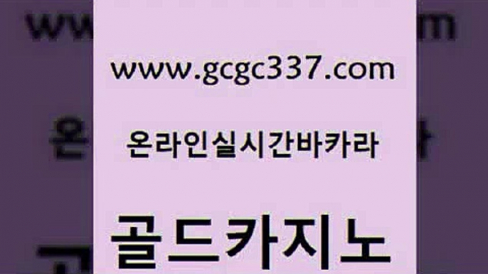 www쩜gcgc337쩜com 골드카지노 cod카지노 안전한바카라 더킹카지노사이트 골드카지노 클락카지노추천 위더스카지노 우리카지노조작 카지노총판수입 골드카지노 보드게임 압구정보드게임방 바카라1번지카지노 먹튀헌터 www쩜gcgc337쩜com 블랙잭사이트 트럼프카지노먹튀검증 베가스카지노주소 카지노사이트쿠폰 필리핀솔레어카지노 골드카지노 호텔카지노 트럼프카지노총판 온라인바둑이ㄱㅔ임 카지노여행 우리계열