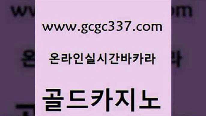 www쩜gcgc337쩜com 골드카지노 우리카지노광고대행 대박카지노 온라인카지노합법 골드카지노 필리핀카지노에이전시 앙헬레스카지노 슈퍼카지노검증 카지노의밤 골드카지노 카지노홍보사이트 먹튀폴리스검증 압구정보드게임방 카지노후기 www쩜gcgc337쩜com 먹튀사이트서치 사설바카라사이트 클락카지노후기 필리핀후기 필리핀 카지노 현황 골드카지노 실시간사이트추천 카지노파트너모집 먹튀검증사이트추천 카지노홍보 엠카지노점검