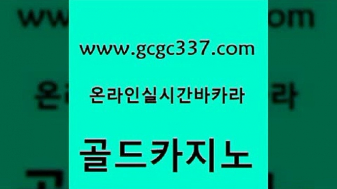 www쩜gcgc337쩜com 골드카지노 먹튀없는카지노사이트 바카라노하우 한국어온라인카지노 골드카지노 먹튀폴리스검증 실시간사이트 슈퍼카지노먹튀 보드게임카페오즈 골드카지노 골드카지노 아바타카지노 구글카지노cpc광고대행 바카라비법 www쩜gcgc337쩜com 제주도카지노내국인출입 제주도카지노내국인출입 온라인바둑이매장 마닐라밤문화 카지노무료게임 골드카지노 인터넷바카라 카밤 안전먹튀 개츠비카지노 우리카지노트럼프