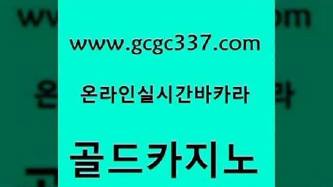 www쩜gcgc337쩜com 골드카지노 바카라비법 개츠비카지노 합법도박사이트 골드카지노 구글카지노cpc홍보대행 생중계카지노 슈퍼카지노주소 바둑이사설게임 골드카지노 베가스카지노 실시간배팅 구글카지노cpc홍보대행 검증카지노 www쩜gcgc337쩜com 온라인바둑이매장 필리핀카지노에이전시 온라인바둑이맞고 zkwlsh 온라인카지노순위 골드카지노 인터넷바카라게임 실시간바카라 실시간토토사이트추천 마카오카지노 엠카지노추천인