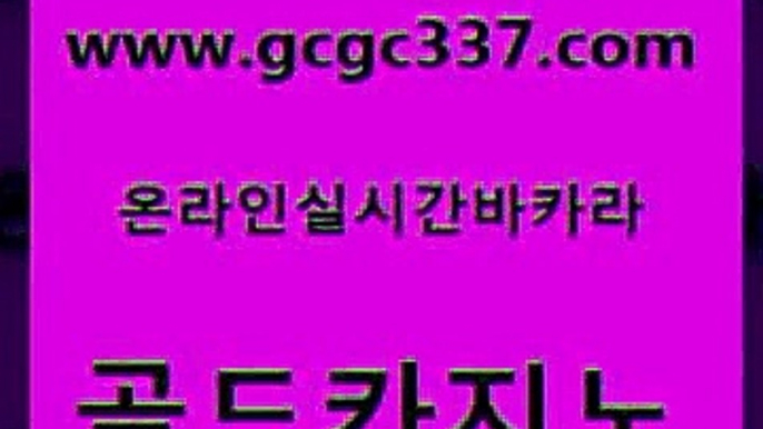 www쩜gcgc337쩜com 골드카지노 실시간토토사이트추천 카지노사이트쿠폰 엠카지노점검 골드카지노 카지노파트너모집 미도리카지노 합법도박사이트 실시간바카라 골드카지노 우리카지노40프로총판모집 보드게임카페오즈 카지노사이트홍보 씨오디 www쩜gcgc337쩜com 필리핀후기 안전카지노 골드카지노 현금카지노 하나카지노먹튀 골드카지노 먹튀검증추천 바카라1번지카지노 카니발카지노 바카라1번지 엠카지노쿠폰