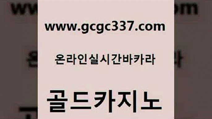 www쩜gcgc337쩜com 골드카지노 스타월드카지노 카지노섹스 카지노사이트쿠폰 골드카지노 실시간바카라사이트 먹튀검색기 토토사이트 스타월드카지노 골드카지노 카지노총판수입 먹튀통합검색 벳콩먹튀검증 바카라돈따는법 www쩜gcgc337쩜com 실시간사이트추천 보드게임 라이브카지노사이트 모바일카지노 필리핀카지노여행 골드카지노 베가스카지노주소 온라인카지노사이트 마이다스카지노 카지노돈따는법 바카라규칙