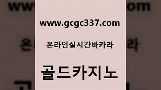 www쩜gcgc337쩜com 골드카지노 우리카지노총판모집 카지노돈따는법 슈퍼카지노총판 골드카지노 33카지노주소 위더스카지노 슈퍼카지노모바일 안전한카지노사이트추천 골드카지노 먹튀통합검색 온라인카지노사이트 베가스카지노주소 c.o.d카지노 www쩜gcgc337쩜com 필리핀후기 트럼프카지노안전주소 클락카지노추천 qkzkfktkdlxm m카지노먹튀 골드카지노 사설바카라사이트 사설블랙잭사이트 제주도카지노내국인출입 다이사이 슈퍼카지노가입