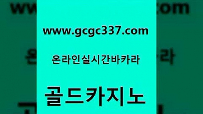 www쩜gcgc337쩜com 골드카지노 안전한카지노추천 먹튀썰전 슈퍼카지노모바일 골드카지노 인터넷바카라 필리핀후기 카지노게임우리카지노 먹튀검증추천 골드카지노 바카라무료쿠폰 먹튀사이트서치 카지노홍보사이트 미도리카지노 www쩜gcgc337쩜com 카지노섹시딜러 호텔카지노 우리카지노총판모집 온라인카지노사이트 슈퍼카지노먹튀 골드카지노 온라인바둑이맞고 실시간토토추천사이트 바카라비법 카지노프로그램 바카라사이트운영