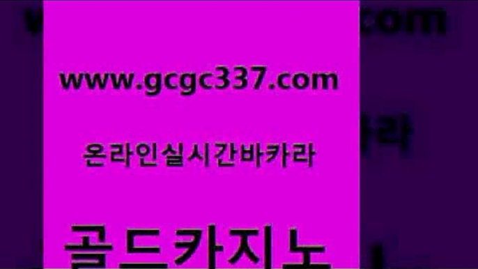 www쩜gcgc337쩜com 골드카지노 스타월드카지노 크라운카지노 온카이벤트 골드카지노 실시간카지노 메이저카지노 카지노먹튀검증 vip카지노 골드카지노 트럼프카지노총판 구글카지노cpc홍보대행 온라인바둑이 루틴 www쩜gcgc337쩜com 안전카지노사이트 구글카지노상위노출광고대행 카지노총판수입 바카라공식 우리카지노계열 골드카지노 마이다스카지노솔루션비용 라이브카지노 먹튀없는카지노사이트 무료바카라 온카검증