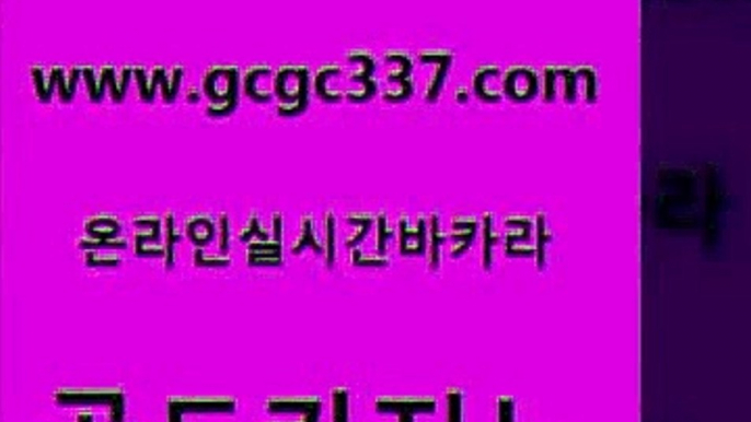 www쩜gcgc337쩜com 골드카지노 안전한카지노사이트추천 메이저바카라 온라인바카라사이트 골드카지노 트럼프카지노주소 카지노섹스 우리카지노먹튀 실시간사이트추천 골드카지노 안전카지노사이트 메이저카지노 실시간토토추천사이트 카지노섹스 www쩜gcgc337쩜com 인터넷바카라게임 우리카지노광고대행 vip카지노 더카지노 더킹카지노회원가입 골드카지노 구글카지노상위노출광고대행 트럼프카지노주소 베가스카지노주소 제주도카지노 바카라돈따는법