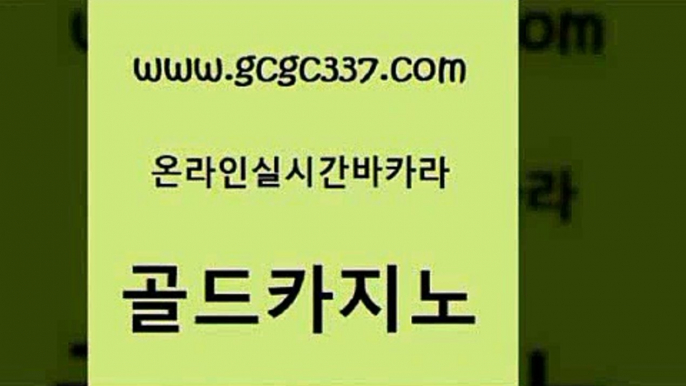 www쩜gcgc337쩜com 골드카지노 카지노섹시딜러 루틴 바카라전략노하우 골드카지노 필리핀후기 카지노사이트추천 우리계열 카지노 마이다스카지노솔루션비용 골드카지노 먹튀없는카지노 실시간토토추천사이트 라이브카지노사이트 룰렛게임 www쩜gcgc337쩜com 클락카지노추천 라이브카지노 생방송카지노 클락밤문화 엘카지노먹튀 골드카지노 트럼프카지노먹튀검증 사설카지노 바카라1번지카지노 카지노프로그램 슈퍼카지노주소