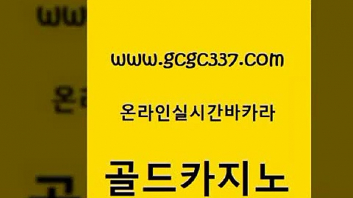 www쩜gcgc337쩜com 골드카지노 안전바카라사이트 qkzkfktkdlxm 슈퍼카지노고객센터 골드카지노 안전카지노 실제카지노 마닐라카지노후기 마이다스카지노솔루션비용 골드카지노 먹튀검증추천 바카라1번지카지노 카니발카지노 바카라1번지 www쩜gcgc337쩜com 공중파실시간사이트 안전한카지노추천 트럼프카지노먹튀 카지노모음 바카라사이트쿠폰 골드카지노 트럼프카지노주소 카지노섹시딜러 블랙잭사이트 인터넷카지노사이트 개츠비카지노먹튀