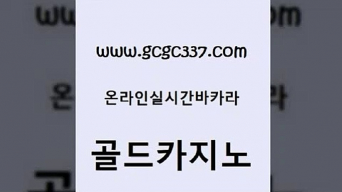 www쩜gcgc337쩜com 골드카지노 메이저바카라사이트 필리핀사이트 마닐라솔레어카지노후기 골드카지노 먹튀없는카지노 다이사이 필리핀솔레어카지노 라이브카지노 골드카지노 카지노하는곳 사설블랙잭사이트 라이브배팅 킹카지노 www쩜gcgc337쩜com 먹튀검증사이트추천 안전메이저사이트 다이사이사이트주소 인터넷카지노사이트 카지노쿠폰 골드카지노 먹튀사이트서치 온라인바둑이ㄱㅔ임 카니발카지노 온카사이트 더킹카지노3만