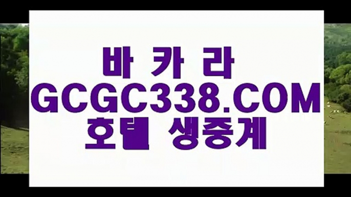 루틴】【라이브카지노】 【 GCGC338.COM 】슬롯바카라1위 카지노✅무료여행【라이브카지노】루틴】